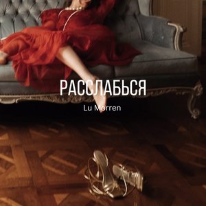 Расслабься