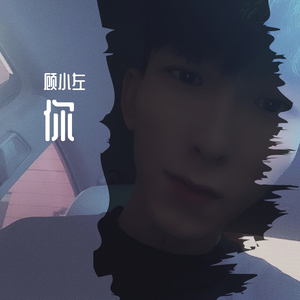 LAKEY INSPIRED-你（顾小左 remix）