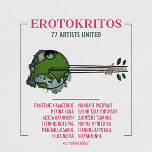 Erotokritos (77 Artists United)