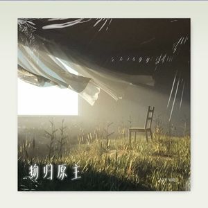 【Free】 单依纯 Type Beat - "物归原主"