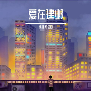 爱在建邺 伴奏