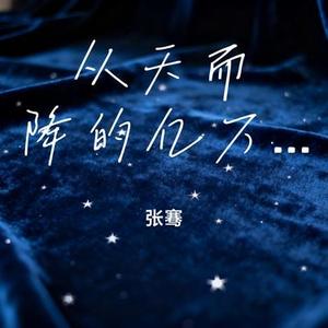 从天而降的亿万颗星 (张骞 Remix)