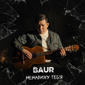 Ненавижу тебя