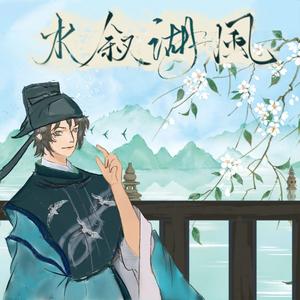 水叙湖风(男女声合唱版)