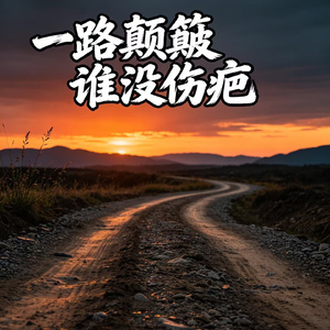 一路颠簸谁没伤疤