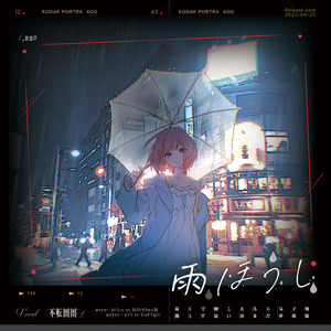 雨ほうし（Cover 平葵）