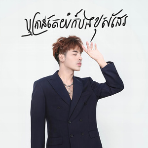 ឬគ្រាន់តែយំក៏បងខុសដែរ