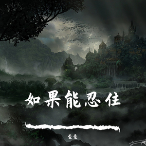 潮汐恋上月亮 (Remix)