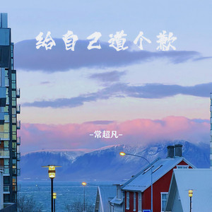 给自己道个歉