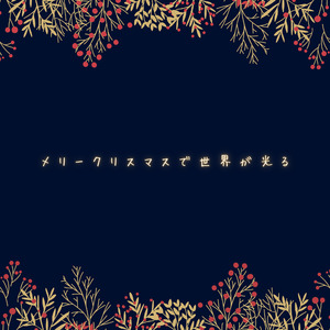 メリークリスマスで世界が光る