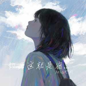 如果这就是宿命