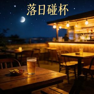 农场主的夕阳啤酒时光