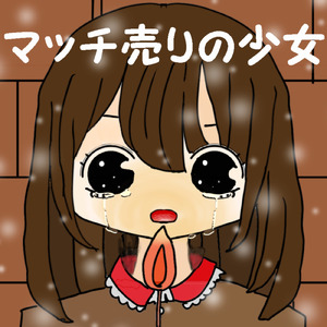 マッチ売りの少女 (feat. 初音ミク)