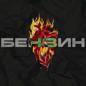 Бензин