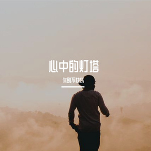 心中的灯塔