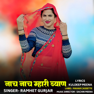 Naach Naach Mhari Byaan