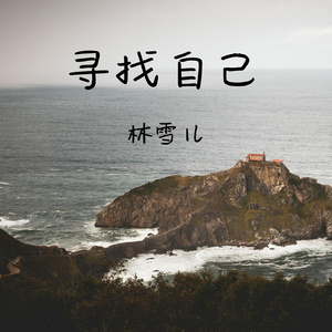 寻找自己