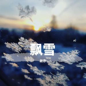 飘雪（翻唱）