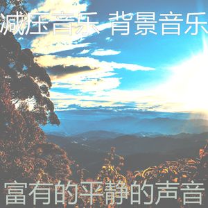 抚慰的平静的回忆