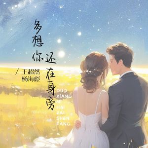 多想你还在身旁（遗憾合唱版）