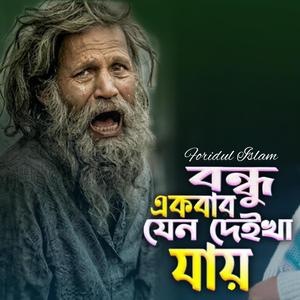 ও বন্ধু একবার যেন দেখা যায় | O Bondhu Ekbar Jeno Dekha Jay | New Bangla Folk Song 2026