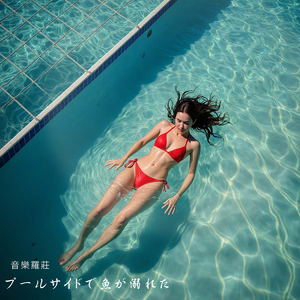 プールサイドで魚が溺れた