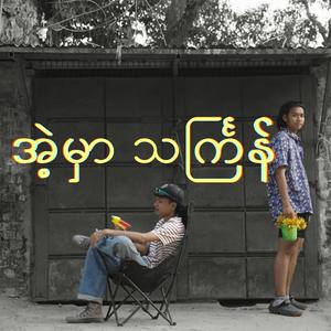 AE HMAR THINGYAN (feat. WaLone & Hotdog)