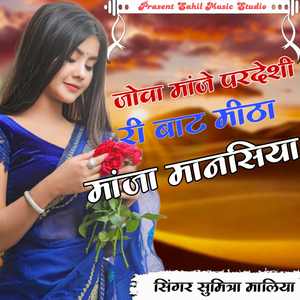 Jova Manje Pardesi Ri Baat Mitha Manja Manasiya