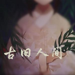 古旧人间