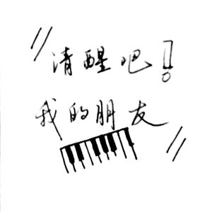 清醒吧！我的朋友