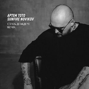 Стать дождем (Remix)