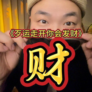 歹运走开你会发财