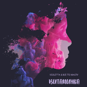 Витаминка (Remix)