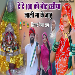 दे दे सो को नोट रसीया चाली मां के जाहु