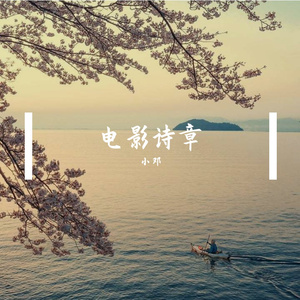 电影诗章