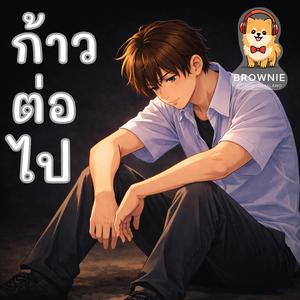 ก้าวต่อไป