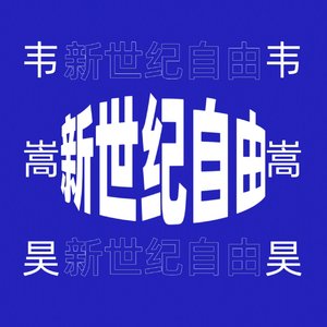 新世纪自由