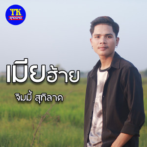 เมียฮ้าย