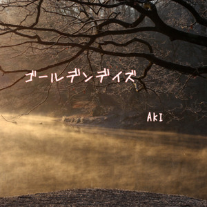ゴールデンデイズ