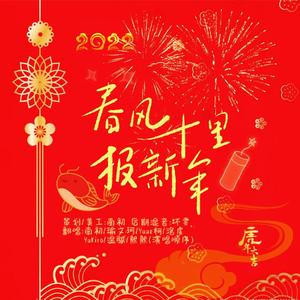 春风十里报新年
