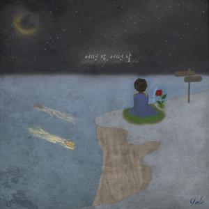 어떤 밤, 어떤 날