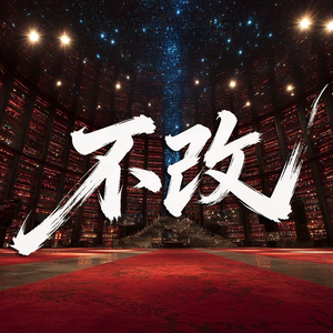不改