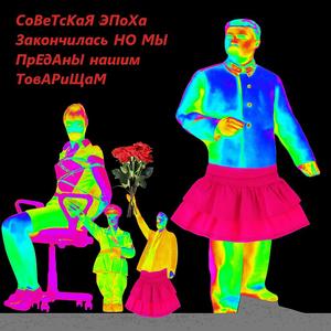 Во славу...!