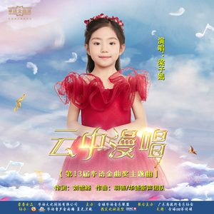 云中漫唱