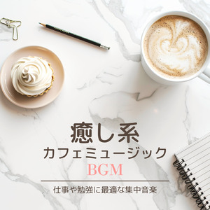 渋谷カフェの午後に流れる音 (渋谷ジャズ)