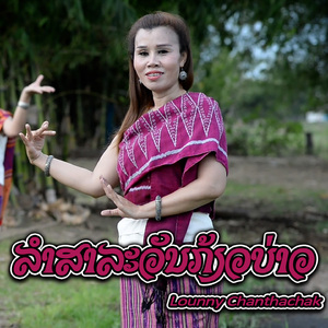 ລຳສາລະວັນກ້ຽວບ່າວ