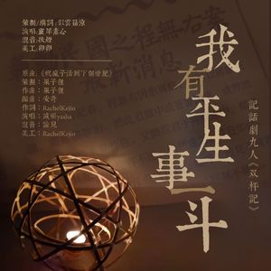 我有平生事一斗——记话剧九人《双枰记》