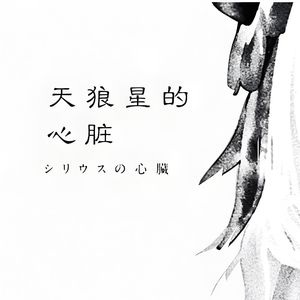 天狼星的心脏 伴奏