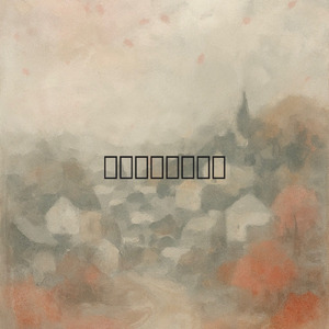 やわらかくいきましょね