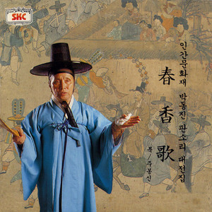 어사또 방자 만나는 대목